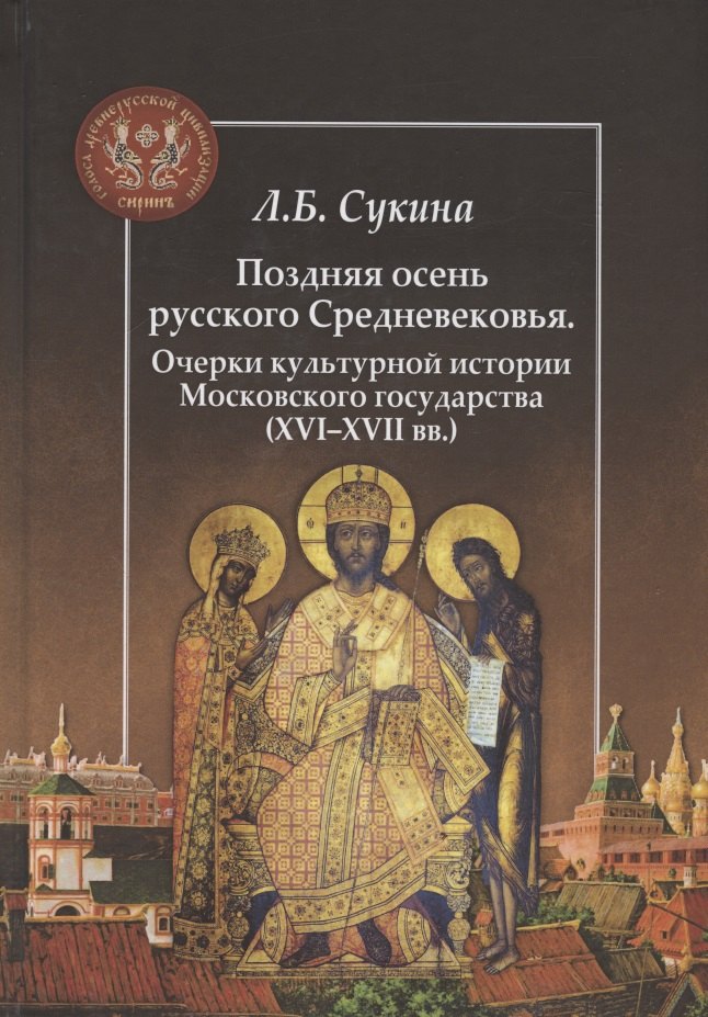 Поздняя осень русского Средневековья. Очерки культурной истории Московского государства (XVI–XVII вв.)
Поздняя осень русского Средневековья. Очерки культурной истории Московского государства (XVI–XVII вв.)