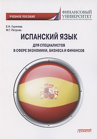 Испанский язык для специалистов в сфере экономики, бизнеса и финансов. Учебное пособие