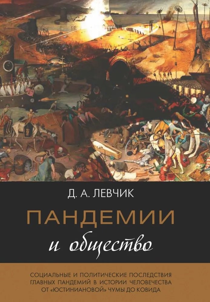 Пандемии и общество: социальные и политические последствия главных пандемий в истории человечества от «юстиниановой» чумы до ковида
Пандемии и общество: социальные и политические последствия главных пандемий в истории человечества от «юстиниановой» чумы до ковида