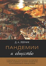 Пандемии и общество: социальные и политические последствия главных пандемий в истории человечества от «юстиниановой» чумы до ковида
