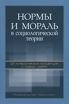 Нормы и мораль в социологической теории: от классических концепций к новым идеям