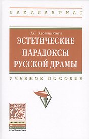 Эстетические парадоксы русской драмы. Учебное пособие
