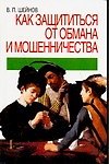 Как защититься от обмана и мошенничества