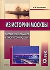 Из истории Москвы.XХ век: Пособие для школьников к курсу "История России"