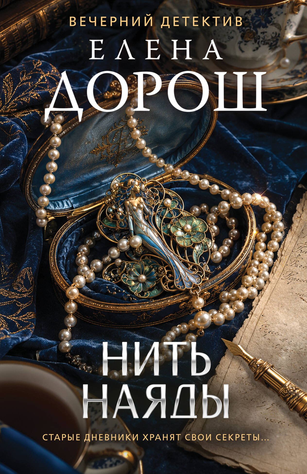 Нить наяды
Нить наяды