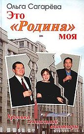 Это Родина моя Хроники гениальной авантюры