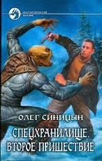 Спецхранилище. Второе пришествие: Фантастический роман