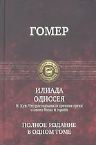 Илиада. Одиссея (Гомер) / Что рассказывали древние греки о своих богах и героях (Кун)