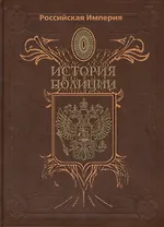 Российская Империя. История Полиции