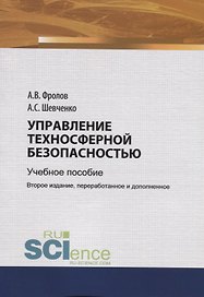 Управление техносферной безопасностью. Учебное пособие