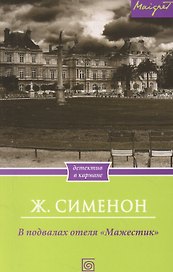 В подвалах отеля "Мажестик"