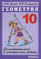 Сам. и контр. работы по геометрии. 10 кл.