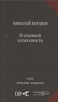 О духовной буржуазности