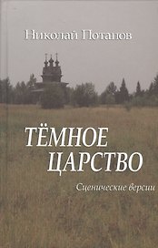 Темное царство. Сценические версии