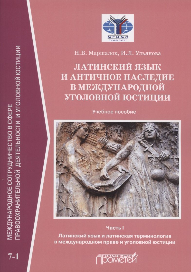 Латинский язык и античное наследие в международной уголовной юстиции: В 2 частях: Часть I. Латинский язык и латинская терминология в международном праве и уголовной юстиции: Учебное пособие
Латинский язык и античное наследие в международной уголовной юстиции: В 2 частях: Часть I. Латинский язык и латинская терминология в международном праве и уголовной юстиции: Учебное пособие