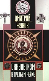 Оккультизм в Третьем Рейхе