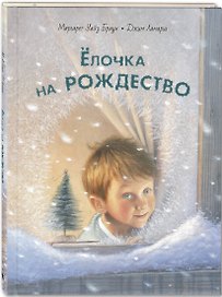 Елочка на Рождество