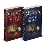 Комплект из 2 книг (Другая правда. Том 1. Другая правда. Том 2)