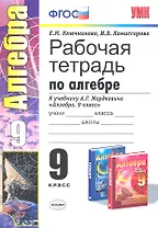 Алгебра. 9 класс. Рабочая тетрадь к учебнику А.Г. Мордковича "Алгебра. 9 класс"