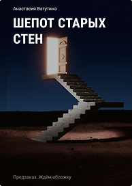 Шепот старых стен