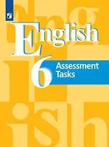 Английский язык. 6 клас. Контрольные задания. Учеб. для общеобразоват. организаций