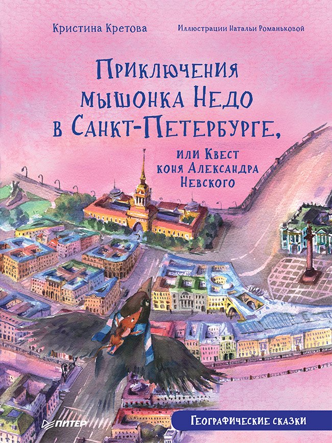 Приключения мышонка Недо в Санкт-Петербурге, или Квест коня Александра Невского. Географические сказки
Приключения мышонка Недо в Санкт-Петербурге, или Квест коня Александра Невского. Географические сказки