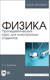 Физика. Пропедевтический курс для иностранных студентов. Учебник