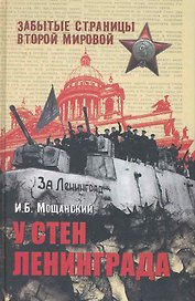 У стен Ленинграда