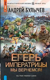 Егерь Императрицы. Мы вернемся!