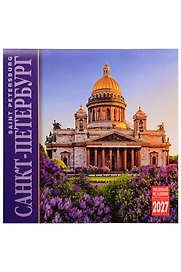 Календарь 2027г 300*300 СПб "Санкт-Петербург" настенный, на скрепке