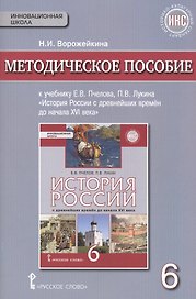 История России с древнейших времен до начала XVI века. 6 класс. Методическое пособие к учебнику Е.В.Пчелова, П.В.Лукина "История России с древнейших времён до начала XVI века".