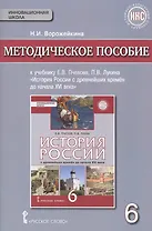 История России с древнейших времен до начала XVI века. 6 класс. Методическое пособие к учебнику Е.В.Пчелова, П.В.Лукина "История России с древнейших времён до начала XVI века".