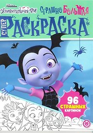 Суперраскраска "Страшно большая раскраска. Удивительная Ви"