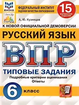 ВПР. Русский язык. 6 класс. 15 вариантов заданий