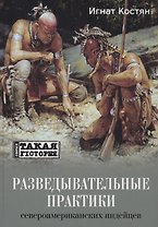 Разведывательные практики североамериканских индейцев