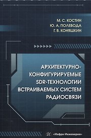 Архитектурно-конфигурируемые SDR-технологии встраиваемых систем радиосвязи