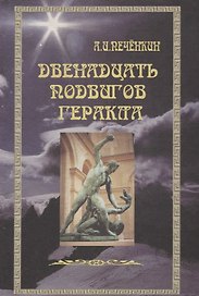 Двенадцать подвигов Геракла: Путь Посвященного.
