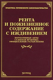 Рента и пожизненное содержание с иждивением: нормативные акты, судебная практика, официальные разъяснения