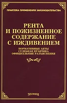 Рента и пожизненное содержание с иждивением: нормативные акты, судебная практика, официальные разъяснения