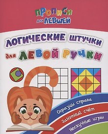 Прописи для левшей. Логические штучки для левой ручки. Образцы справа, занятный счет, нескучные игры