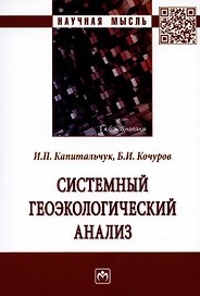 Системный геоэкологический анализ. Монография