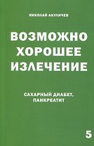 Возможно хорошее излечение. Сахарный диабет и панкреатит