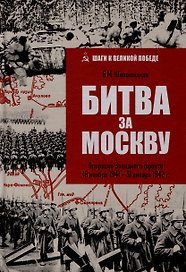 Битва за Москву. Операция Западного фронта 16 ноября 1941-31 января 1942 г.