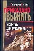 Молитва для ракетчика