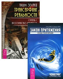 Трансерфинг 1 Закон притяжения (компл. из 2 кн.) (м) (2150) (упаковка)