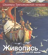 Живопись рубежа XIX-XX веков