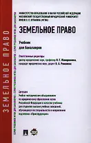 Земельное право.Уч. для бакалавров.