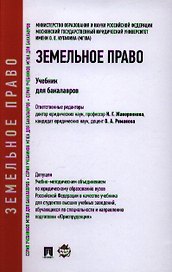 Земельное право.Уч. для бакалавров.