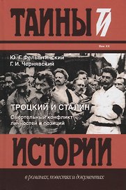 Троцкий и Сталин. Смертельный конфликт личностей и позиций