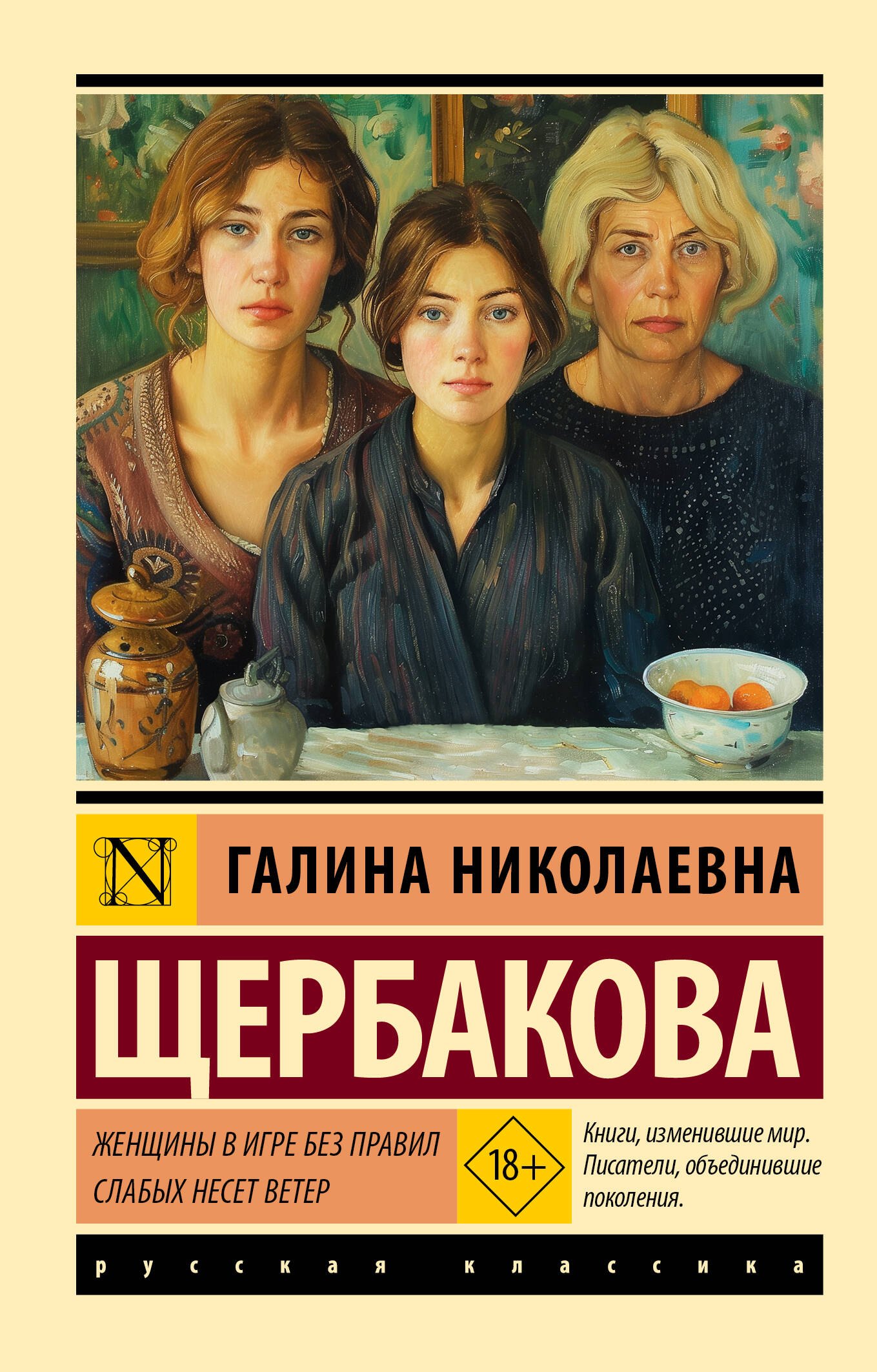 Женщины в игре без правил. Слабых несет ветер
Женщины в игре без правил. Слабых несет ветер